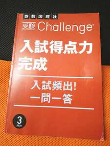 受験Challenge 英数国理社　入試得点力完成　入試頻出！一問一答　2020年３月　☆テスト　チャレンジ　Benesse　ベネッセ