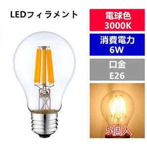 LED 電球フィラメント型E26口金 クリア広角360度エジソン球 6W 電球色 A60(5個入り)