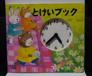 ▲▽【送料込】絵本　とけいブック　中古△▼