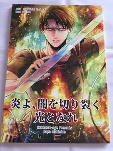 進撃の巨人 リヴァエレ [炎よ、闇を切り裂く光となれ] 導火線エイジ/西峰かや ポストカード付き