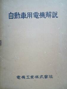  electro- machine explanation materials *[ for automobile electro- machine explanation ] Showa era 15 year height pressure magnet generator . electro- height pressure charge for generator electro- machine industry corporation 