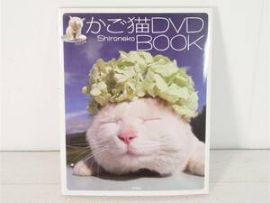 ■宝島社◇Shironeko☆かご猫DVD BOOK【付属DVDなし】■