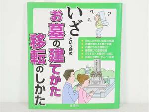 ■金園社◇いざという時の お墓の建てかた移転のしかた■