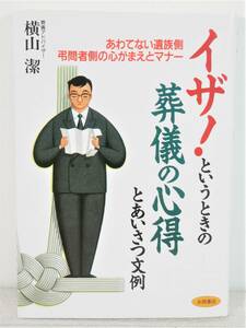 ■永岡書店◇イザ!というときの葬儀の心得とあいさつ文例 あわてない遺族側・弔問者側の心がまえとマナー☆横山 潔■