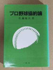 佐藤隆夫『プロ野球協約論』一粒社 1982年