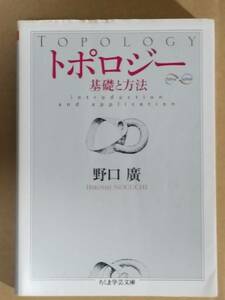 野口廣『トポロジー 基礎と方法』ちくま学芸文庫 2007年