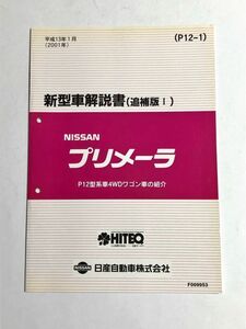 ★★★プリメーラ　P12　WTNP12　新型車解説書/追補版Ⅰ　01.01★★★
