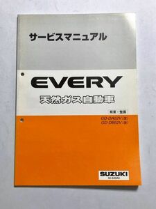 ★★★エブリイ/エブリィ/エブリー　天然ガス自動車　DA52V改/DB52V改　サービスマニュアル　概要・整備　00.07★★★