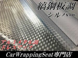 【Ｎ－ＳＴＹＬＥ】ラッピングシート　強粘着縞鋼板風メッキシルバー　122ｃｍ×5ｍ　ラッピングフィルム　カーラッピング
