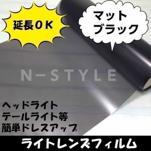 ＮＶ350キャラバン/ヘッドライト、テールライトレンズフィルム2ｍ≪マット≫スモーク