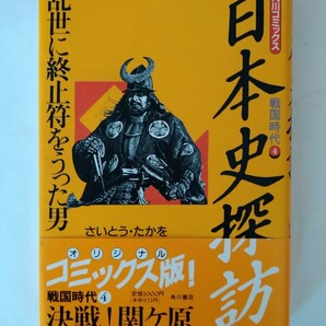 日本史探訪 戦国時代4 さいとう・たかを　角川コミックス