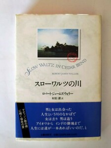 スローワルツの川 ロバート・ジェームズ・ウォラー 1994年発行