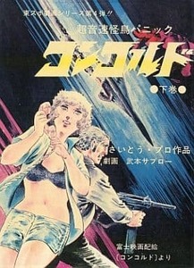 コンコルド〈下巻〉―超音速怪鳥パニック (1979年) (東スポ劇画シリーズ) 　武本サブロー