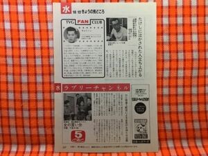 CN20322◆切抜き◇八千草薫石坂浩二長山藍子角野卓造ウド鈴木キャイ～ン所ジョージ◇女の言い分・橋田壽賀子ドラマ・クイズSHOWbyショーバ