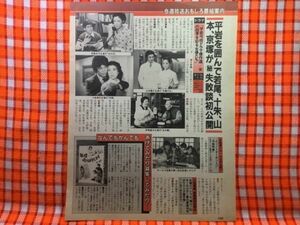 CN20297◆切抜き◇山本陽子若尾文子十朱幸代京塚昌子泉ピン子勝野洋小泉今日子辰巳琢郎◇女の四季を彩る女優たち・心身症の女・少女に何が