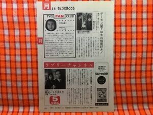 CN20372◆切抜き◇片岡鶴太郎藤田朋子木下奈緒子デーモン小暮輪島◇観光バスが消えた・我慢できない！・関口邦子のびっくりトークハトが