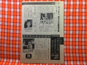 CN20454◆切抜き◇石野真子大沢逸美宮川一朗太関口宏◇徹子の部屋・ぼくたちの疾走・ドキドキのパンティ事件。・わくわく動物ランド