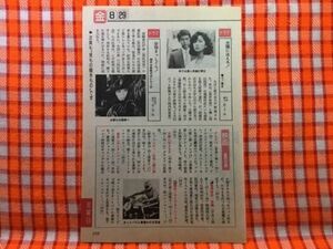 CN20434◆切抜き◇渡哲也斉藤慶子秋野暢子丘みつ子樹木希林杉良太郎男女7人夏物語◇太陽にほえろ！・必殺まっしぐら！・女ふたり捜査官