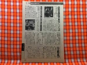 CN20431◆切抜き◇田村正和ガッツ石松竜雷太高橋英樹◇男の家庭科・俺、ひきょうなヤツだか・遠山の金さん・危険な密会・くれない族の乱舞