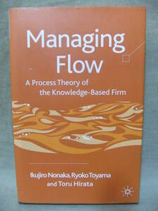 ★Managing Flow - A Process Theory of the Knowledge-Based Firm（フローの管理-知識ベースの企業のプロセス理論）