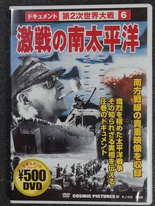 ドキュメント第2次世界大戦6/激戦の南太平洋　　DVD