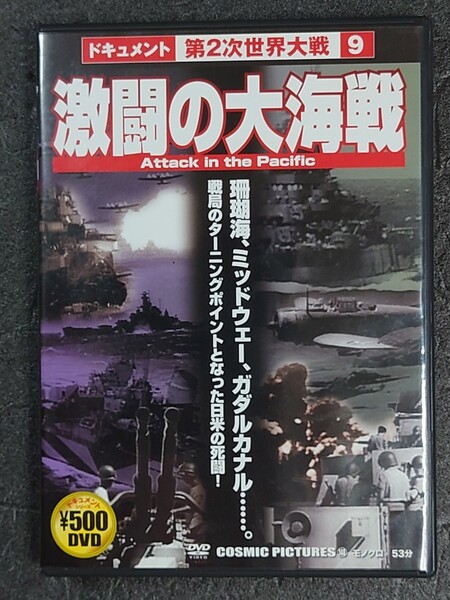 ドキュメント第2次世界大戦9/激闘の大海戦 DVD