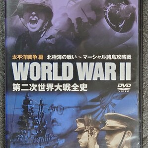 第二次世界大戦全史8/北極海の戦い~マーシャル諸島攻略戦 DVD