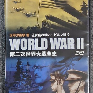 第二次世界大戦全史12/硫黄島の戦い~ビルマ戦役　　DVD