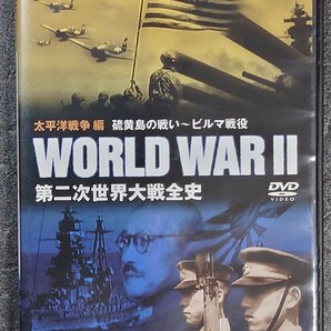 第二次世界大戦全史12/硫黄島の戦い~ビルマ戦役 DVD