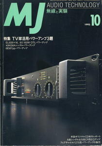 【MJ無線と実験】1995年10月号 ★ TV球活用パワーアンプ3題