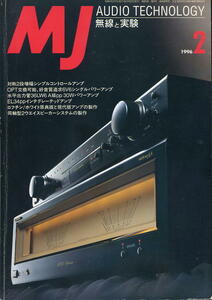 【MJ無線と実験】1996.02 ★ シンプルコントロールアンプの製作