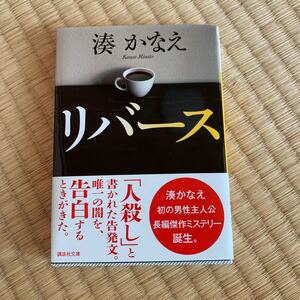 リバース 湊かなえ著 講談社文庫