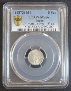 ** dragon 5 sen silver coin Meiji 6 year PCGS-MS66**