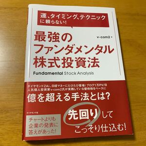 最強のファンダメンタル株式投資法 運、タイミング、テクニックに頼らない!