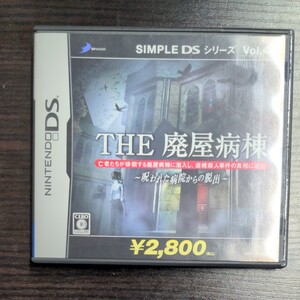 DS SIMPLE DSシリーズ Vol.42 THE 廃屋病棟 呪われた病院からの脱出