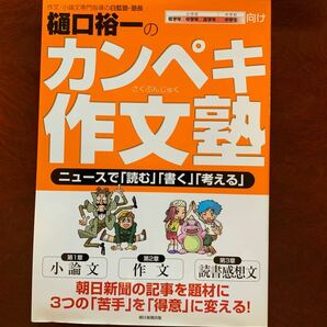 樋口裕一のカンペキ作文塾 ニュースで 「読む」 「書く」 「考える」 樋口裕一 【著】 