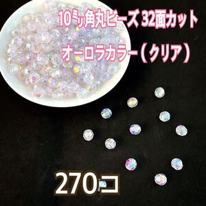 【ビーズパーツ】10mm角丸アクリルビーズ32面カット(オーロラクリア)270コ