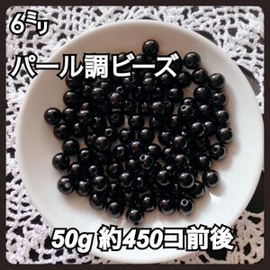 【ビーズパーツ】6mmパール調ビーズ(ブラック)50g 約450コ
