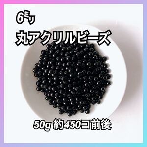 【ビーズパーツ】6mm丸アクリルビーズ(ブラック)50g 約450コ前後