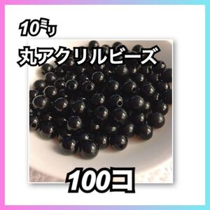 【ビーズパーツ】10mm丸アクリルビーズ(ブラック)50g 100コ