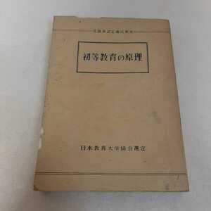 D7☆初等教育の原理☆文部省認定通信教育☆日本教育大学協会選定☆非売品☆