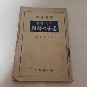 E1☆学習受験☆漢文叢書　孟子の解釈☆兒玉尊臣☆駸々堂書店☆昭和7年4月21日 発行☆