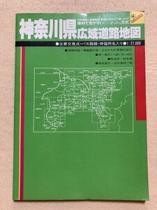 C8☆神奈川県広域道路地図 1987年 人文社☆