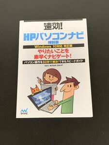 速効！　HPパソコンナビ　特別版　（HPのノートパソコン付属品　非売品）　No.5