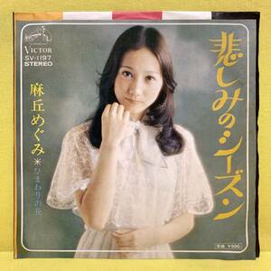 EP■麻丘めぐみ■悲しみのシーズン/ひまわりの花■筒美京平■'74■即決■レコード