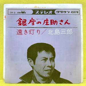 EP■北島三郎■銀座の庄助さん/遠き灯り■'63■即決■レコード