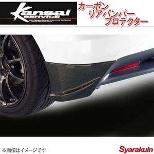 Kansai SERVICE 関西サービス カーボンリアバンパープロテクター CR-Z ZF1 ZF2 HKS関西