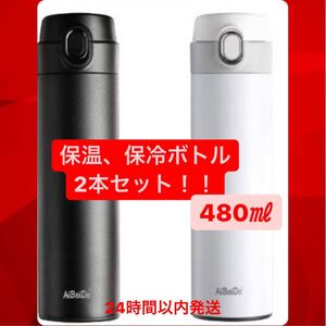 保温保冷ボトル 480ml 2本セット