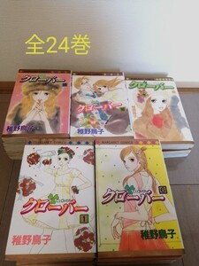 Paypayフリマ 漫画 漫画全巻セット クローバー クローバートレフル 稚野鳥子 限定版あり 全31巻セット マンガ Paypayフリマ 漫画 漫画全巻セット クローバー クローバートレフル 稚野鳥子 限定版あり 全31巻セット マンガ