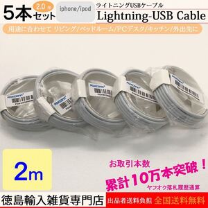 匿名発送 2m 5本 ライトニングケーブル iPhone充電用
